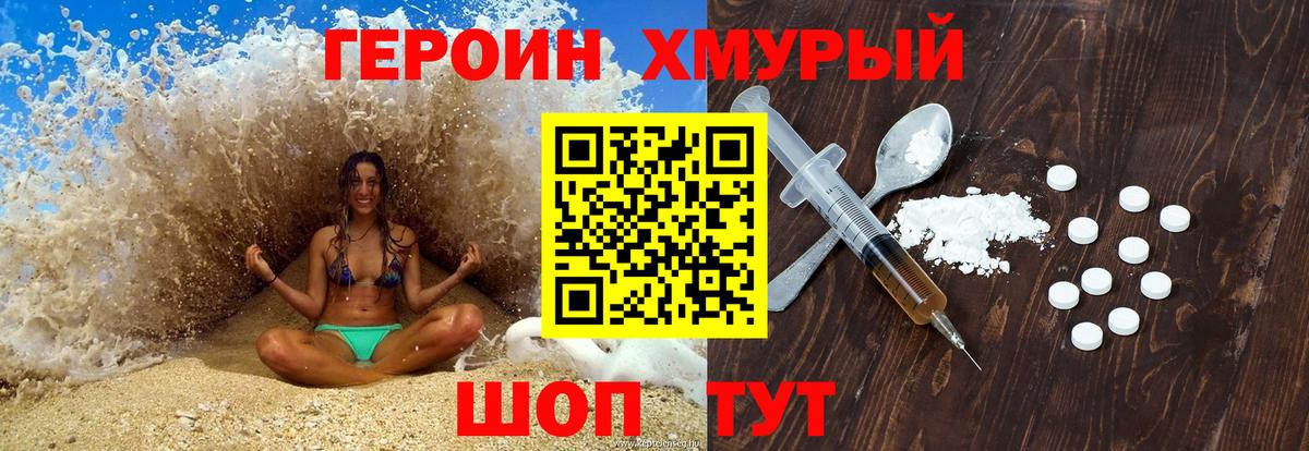 ГЕРОИН хмурый Ногинск